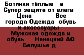 Ботинки тёплые. Sаlomon. Супер защита от влаги. › Цена ­ 3 800 - Все города Одежда, обувь и аксессуары » Мужская одежда и обувь   . Ненецкий АО,Белушье д.